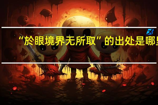 “於眼境界无所取”的出处是哪里