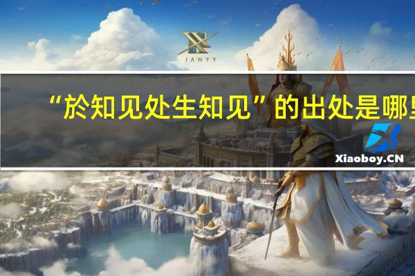 “於知见处生知见”的出处是哪里