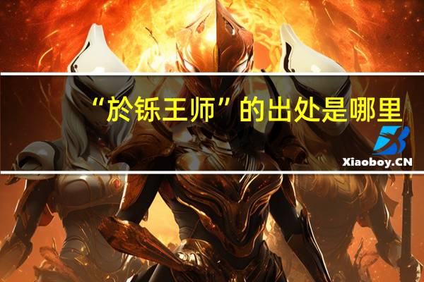“於铄王师”的出处是哪里