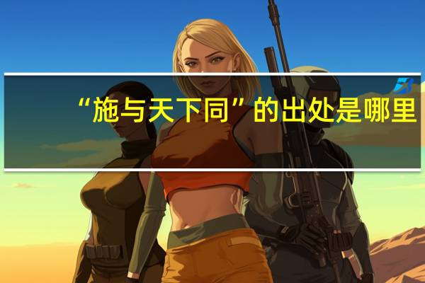 “施与天下同”的出处是哪里