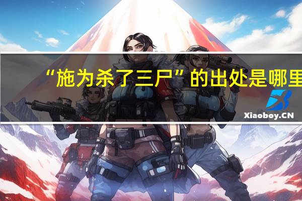 “施为杀了三尸”的出处是哪里