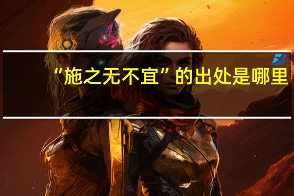 “施之无不宜”的出处是哪里