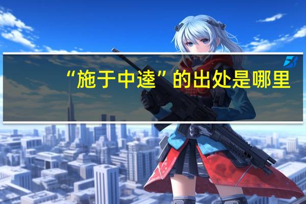 “施于中逵”的出处是哪里