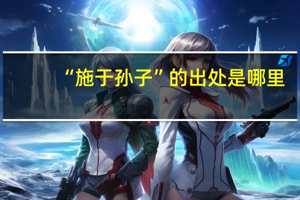 “施于孙子”的出处是哪里