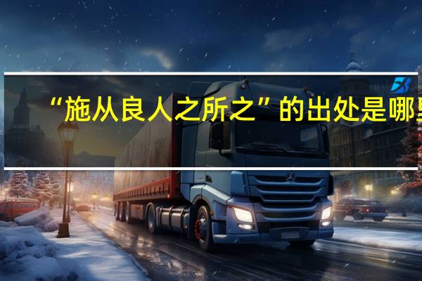 “施从良人之所之”的出处是哪里