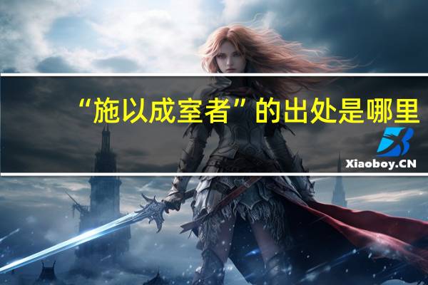 “施以成室者”的出处是哪里