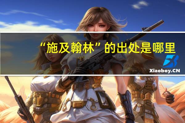 “施及翰林”的出处是哪里