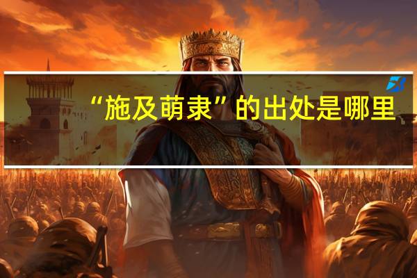 “施及萌隶”的出处是哪里