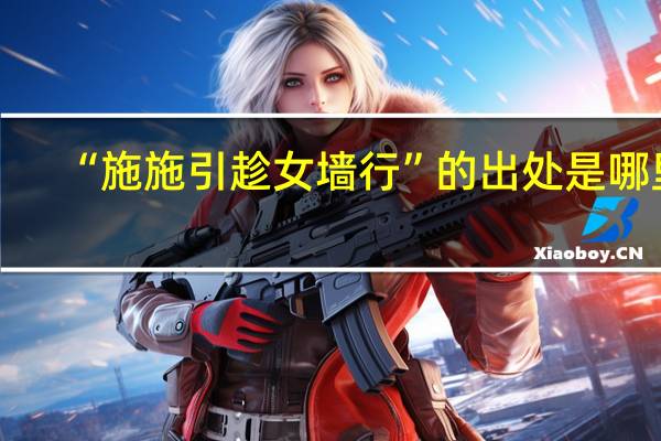 “施施引趁女墙行”的出处是哪里