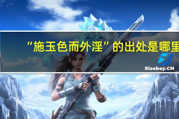 “施玉色而外淫”的出处是哪里