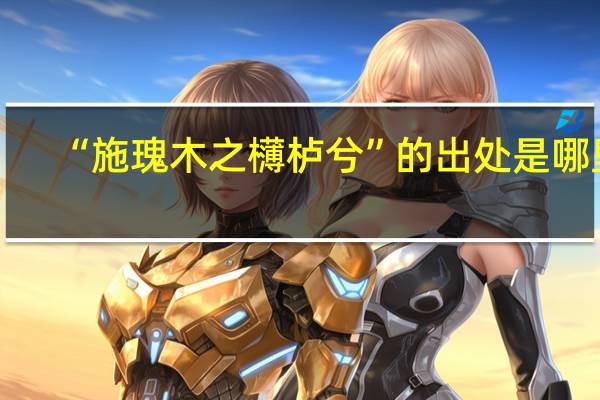 “施瑰木之欂栌兮”的出处是哪里