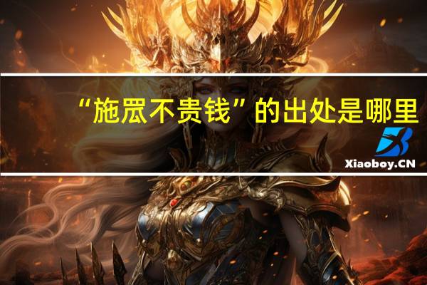 “施罛不贵钱”的出处是哪里