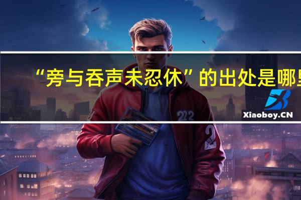 “旁与吞声未忍休”的出处是哪里