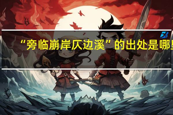 “旁临崩岸仄边溪”的出处是哪里