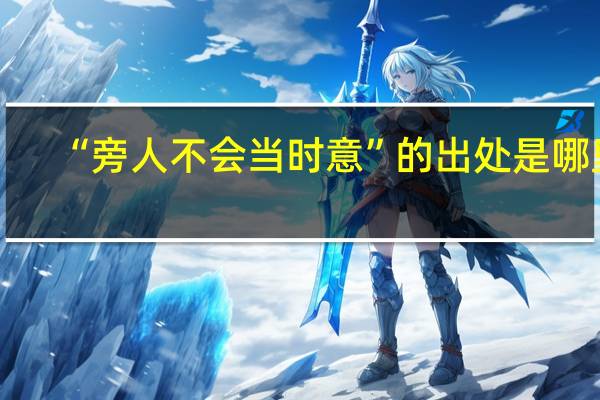 “旁人不会当时意”的出处是哪里