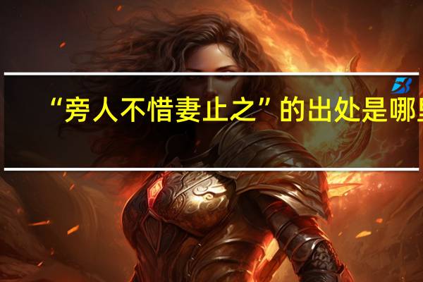 “旁人不惜妻止之”的出处是哪里