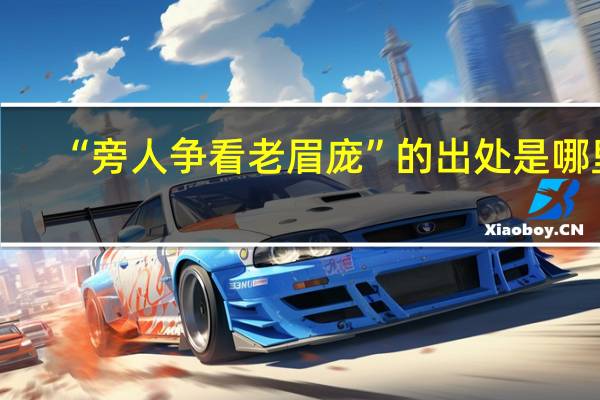 “旁人争看老眉庞”的出处是哪里