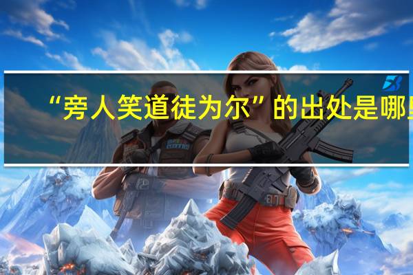 “旁人笑道徒为尔”的出处是哪里