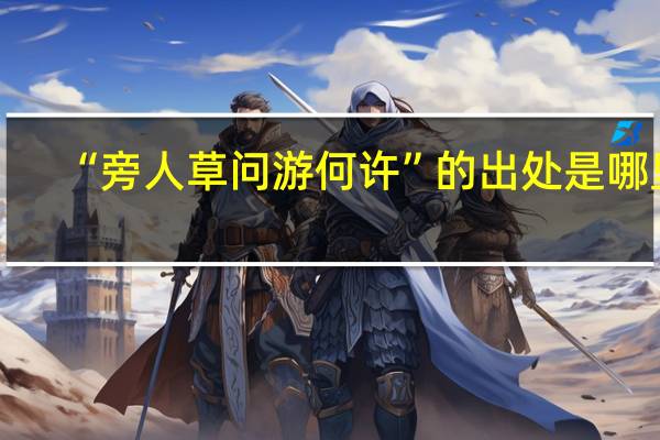 “旁人草问游何许”的出处是哪里
