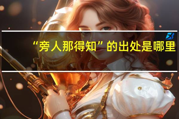 “旁人那得知”的出处是哪里