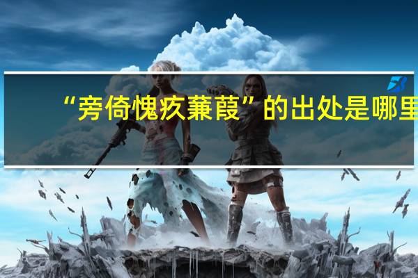 “旁倚愧疚蒹葭”的出处是哪里