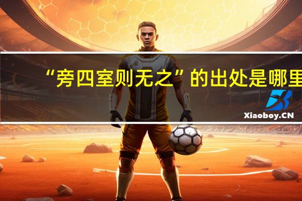 “旁四室则无之”的出处是哪里