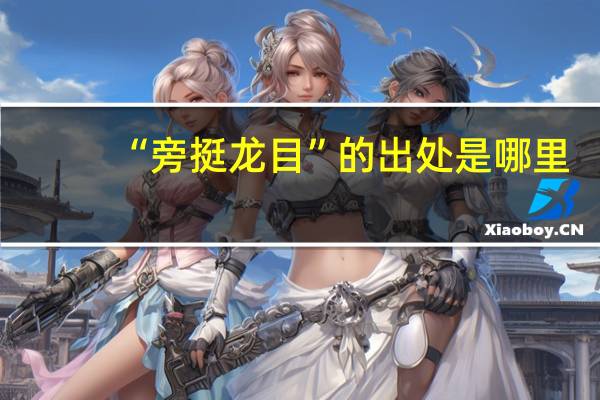 “旁挺龙目”的出处是哪里