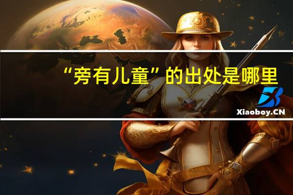 “旁有儿童”的出处是哪里