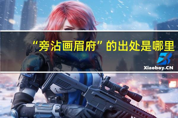 “旁沾画眉府”的出处是哪里