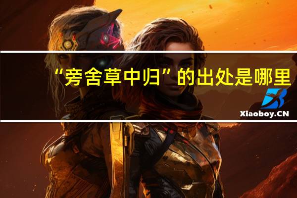 “旁舍草中归”的出处是哪里