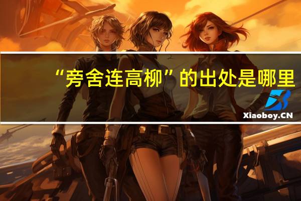 “旁舍连高柳”的出处是哪里