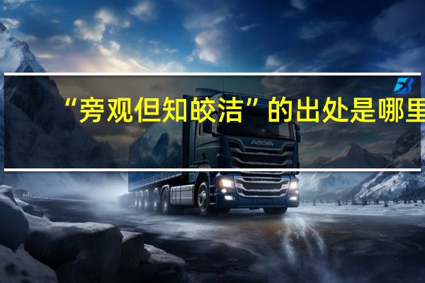 “旁观但知皎洁”的出处是哪里