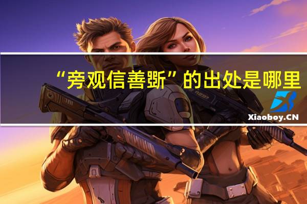 “旁观信善斲”的出处是哪里