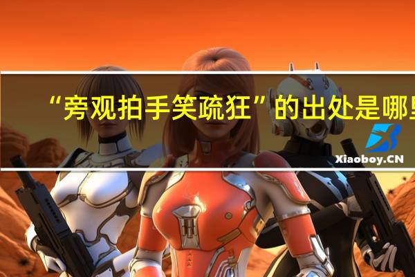 “旁观拍手笑疏狂”的出处是哪里