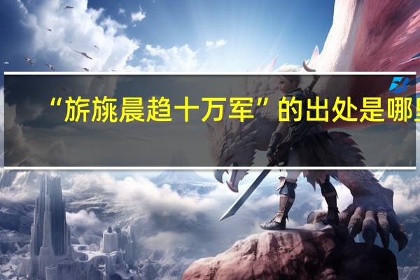 “旂旐晨趋十万军”的出处是哪里