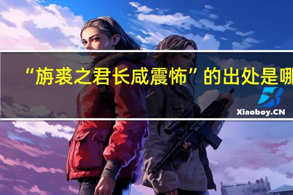 “旃裘之君长咸震怖”的出处是哪里