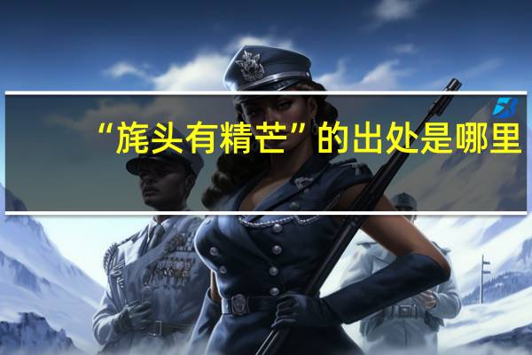 “旄头有精芒”的出处是哪里