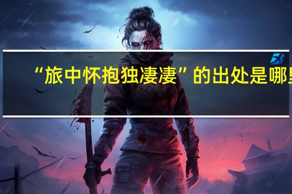 “旅中怀抱独凄凄”的出处是哪里