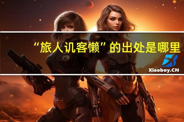 “旅人讥客懒”的出处是哪里