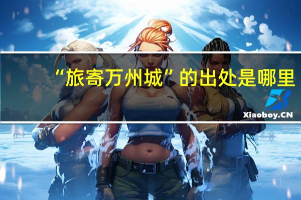 “旅寄万州城”的出处是哪里