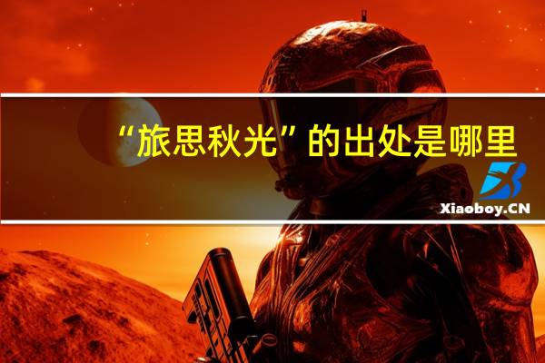 “旅思秋光”的出处是哪里