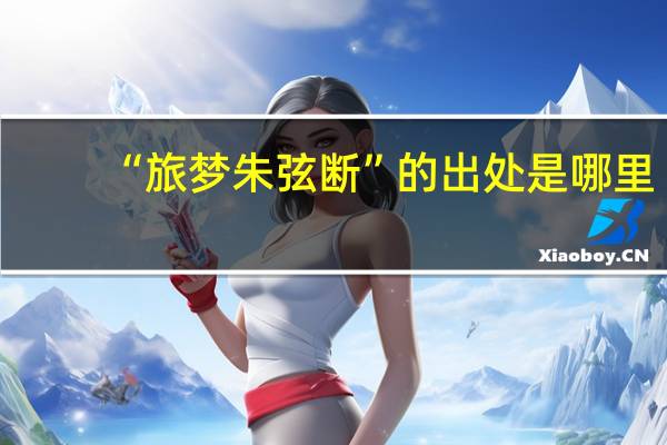 “旅梦朱弦断”的出处是哪里