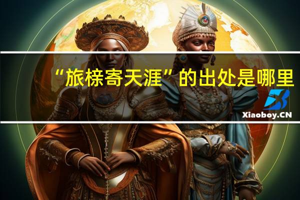 “旅榇寄天涯”的出处是哪里
