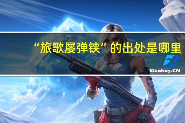 “旅歌屡弹铗”的出处是哪里