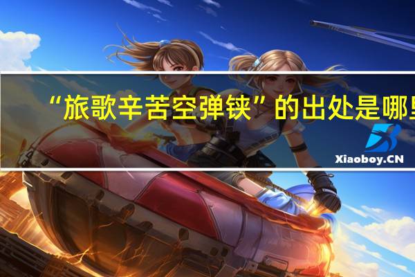 “旅歌辛苦空弹铗”的出处是哪里