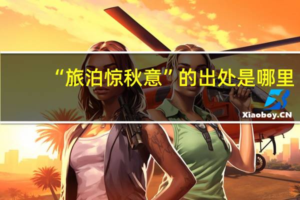 “旅泊惊秋意”的出处是哪里