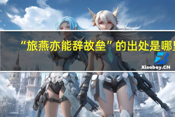 “旅燕亦能辞故垒”的出处是哪里