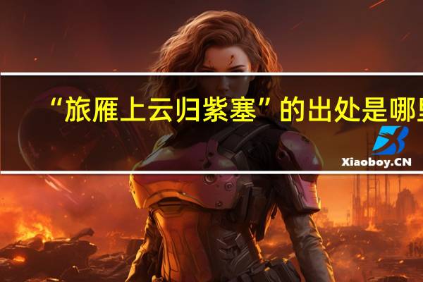 “旅雁上云归紫塞”的出处是哪里