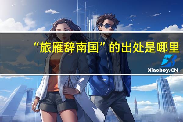 “旅雁辞南国”的出处是哪里