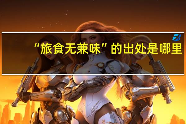 “旅食无兼味”的出处是哪里